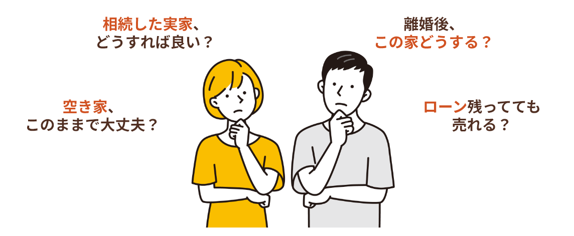 相続した実家、どうすれば良い？　空き家、このままで大丈夫？　離婚後、この家どうする？　ローン残ってても売れる？