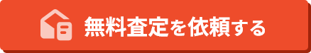 無料査定を依頼する